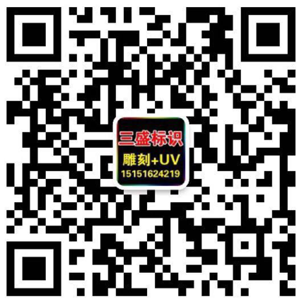 昆山廣告公司,昆山uv打印,標(biāo)識(shí)牌制作廠(chǎng)家-www.gq163.cn 昆山三盛廣告有限公司 版權(quán)所